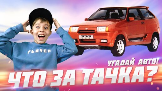 Угадай РУССКОЕ АВТО! Это СЛОЖНЕЕ ЧЕМ ТЫ ДУМАЕШЬ!