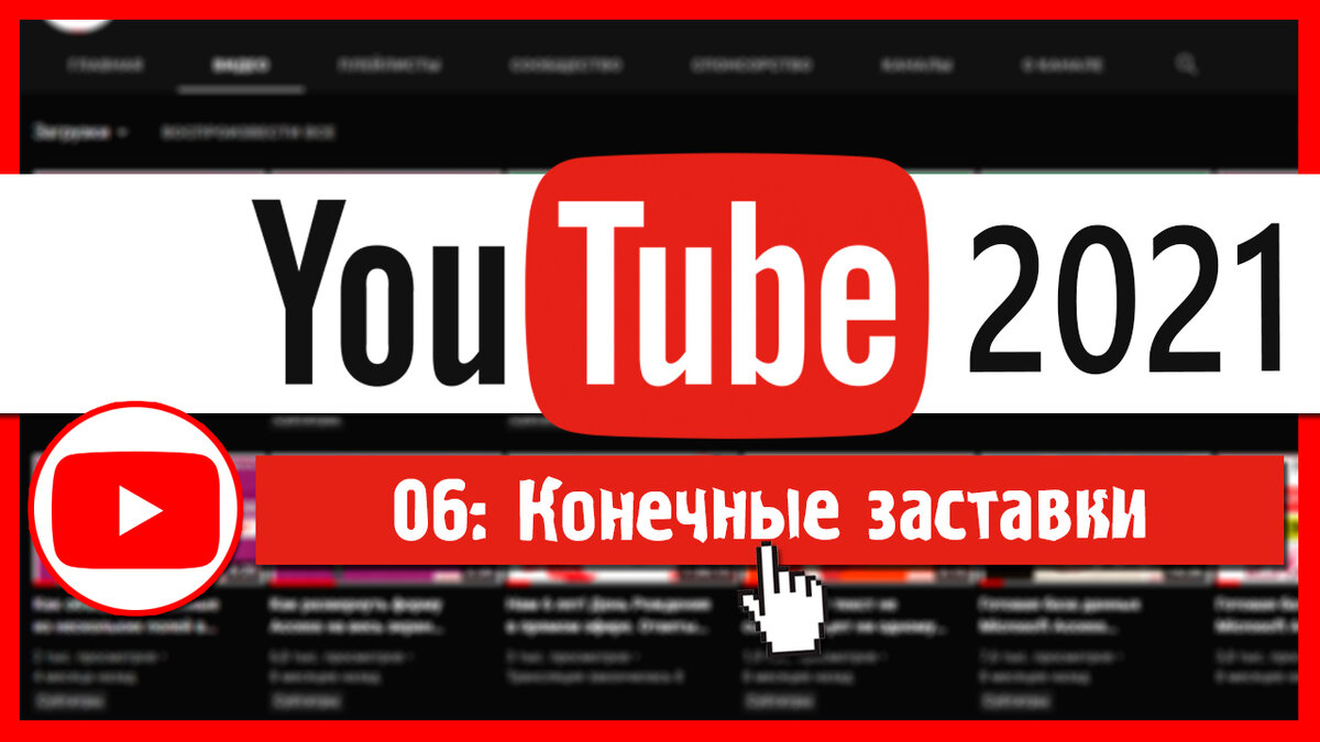 Как добавлять конечные заставки в видео Youtube | Компьютерные уроки | MS  Access | Дзен