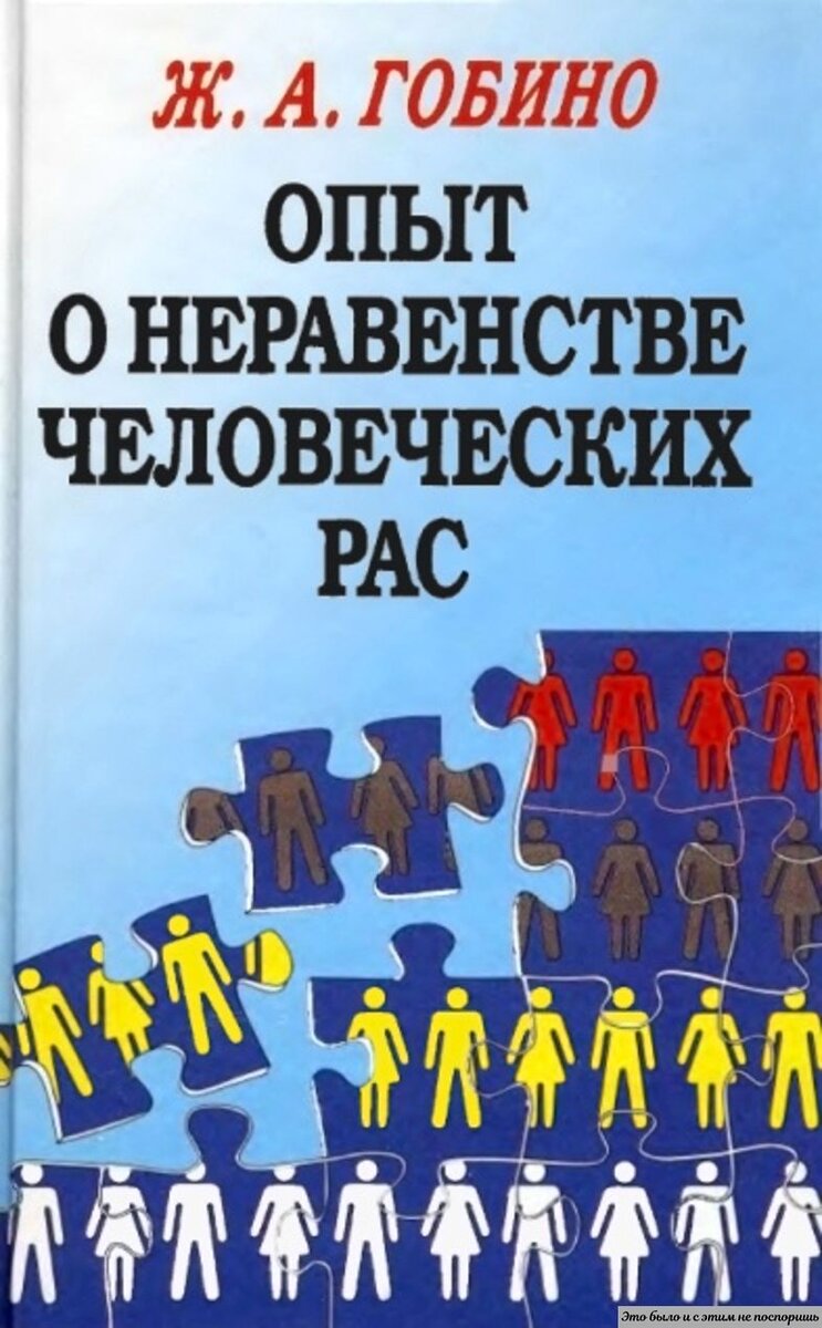 Увлекательная книга Гобино переиздается и сегодня. Картинка с сайта https://clck.ru/X8sor 