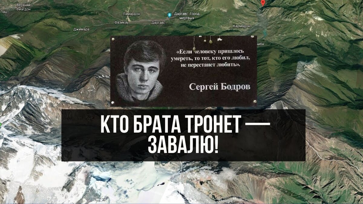 Где памятник бодрову. Гибель Сергея Бодрова в Кармадонском ущелье 2002. Гибель Сергея Бодрова в Кармадонском ущелье 2002 останки Бодрова. Сергей Бодров 2002 Кармадонское. Гибель Бодрова младшего в ущелье Кармадон 2002 съемочной.