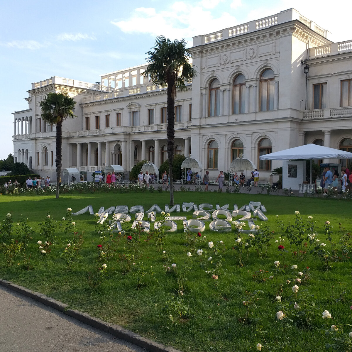 Ливадийский дворец-музей. Фото автора