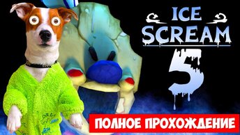 🍦 Мороженщик 5 🍦 Полное прохождение 🍦 Ice Scream 5