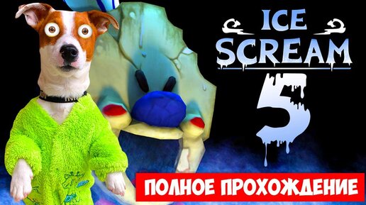 🍦 Мороженщик 5 🍦 Полное прохождение 🍦 Ice Scream 5