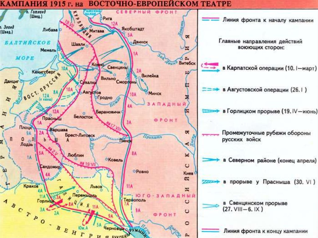 Чем отличается военная операция. Карта первая мировая 1915 Восточный фронт. Восточный фронт первой мировой войны 1915 год карта.