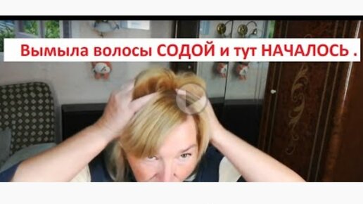 Download Video: Вымыла волосы СОДОЙ и тут НАЧАЛОСЬ...