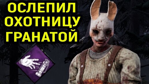 СМЕНИЛ ПЕРКИ - СВЕТОВАЯ ГРАНАТА! - Dead by Daylight / Дед бай Дейлайт