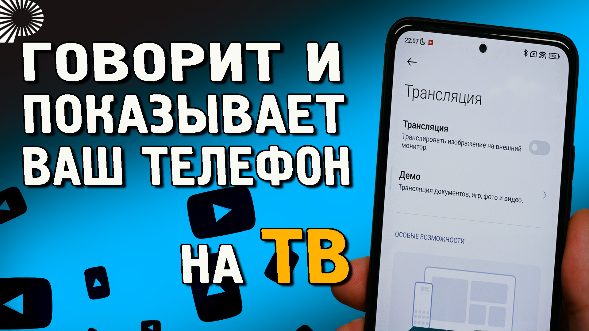 Полезная инструкция. Как транслировать изображение с экрана телефона на  телевизор или ноутбук. Смотреть кино с телефона на ТВ | Ромашка | Дзен