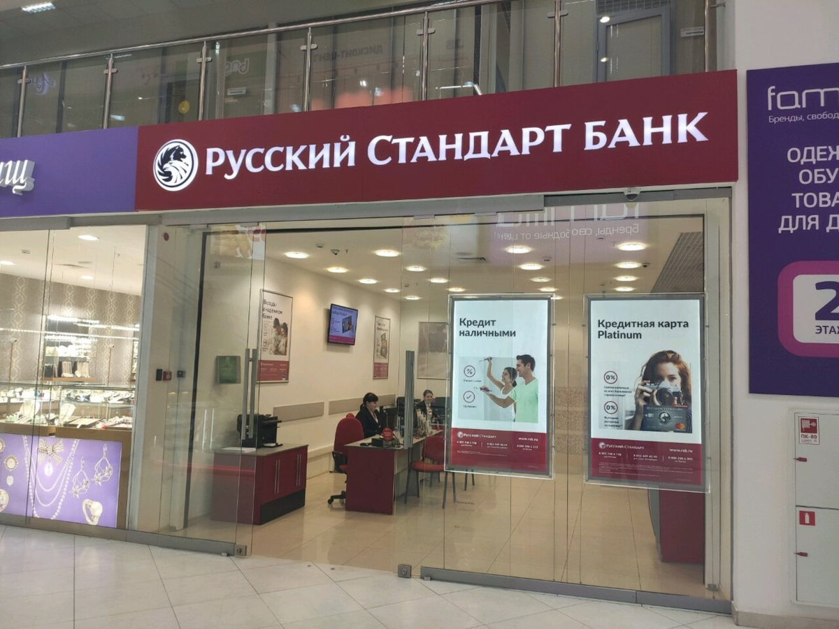 Русский стандарт без. Русский стандарт банк. Русский стандарт отделения. Отделение банка русский стандарт. Офис банка русский стандарт.
