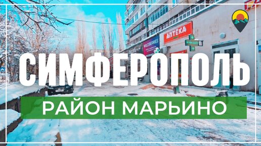 Жизнь в Крыму. Обзор районов Симферополя. Марьино.