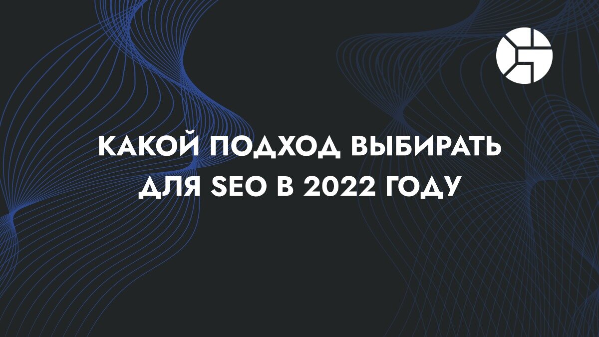 Какой подход выбрать для SEO в 2022 году
