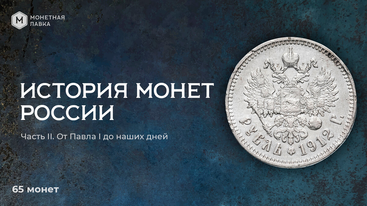 "История монет России" 65 монет от Монетной лавки