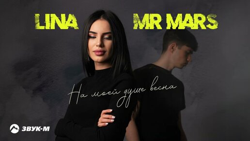 LINA, MR MARS - На моей душе весна | Премьера трека 2022