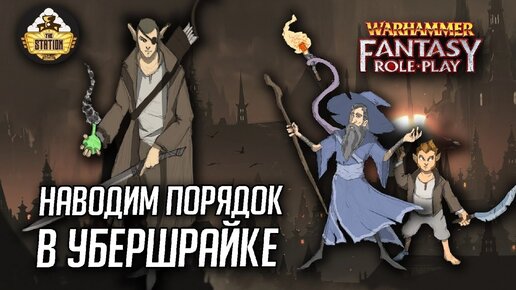 Порядок в Убершрайке | RPG-стрим The Station | Warhammer Fantasy Roleplay