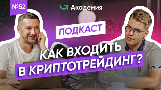 Трейдинг криптовалют — с чего начать? / Интервью с Богданом Новиковым