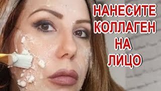 Download Video: Нанесите коллаген на лицо! Морщин нет и в 90 лет! Коллаген сильнее ботокса! Маска с натуральным коллагеном для лица!