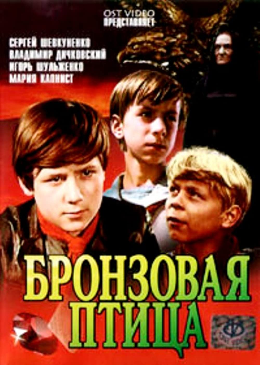 Постер фильма "Бронзовая птица" взят для иллюстрации из Яндекс Картинки.
