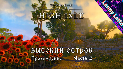 TESO: HIGH ISLE. Высокий Остров. Прохождение. Часть 2