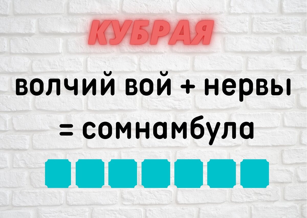 Количество клеточек равняется количеству букв в ответе.