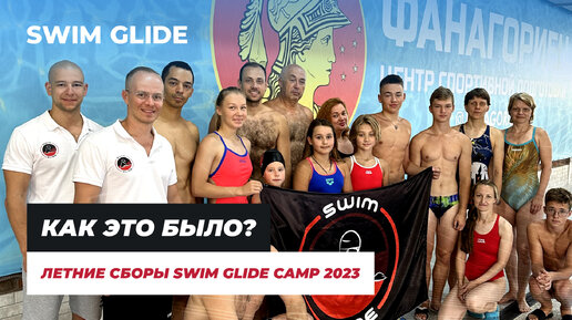 Спортивные сборы по плаванию Swim Glide 2023 | ВЛОГ