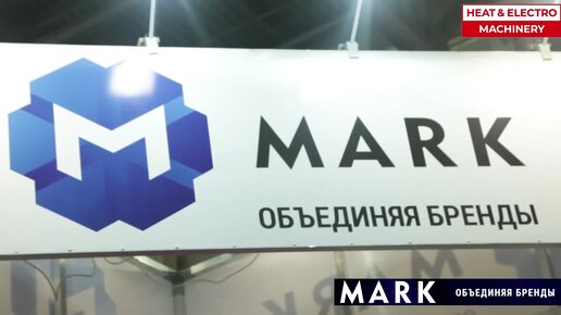 Представляем обзорный видеорепортаж компании «Марк» - участника выставки Heat&Electro | Machinery 2023!