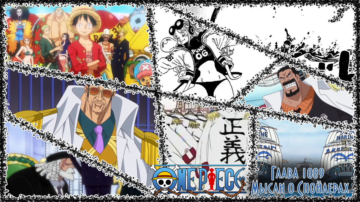 Спойлеры One Piece Глава 1089