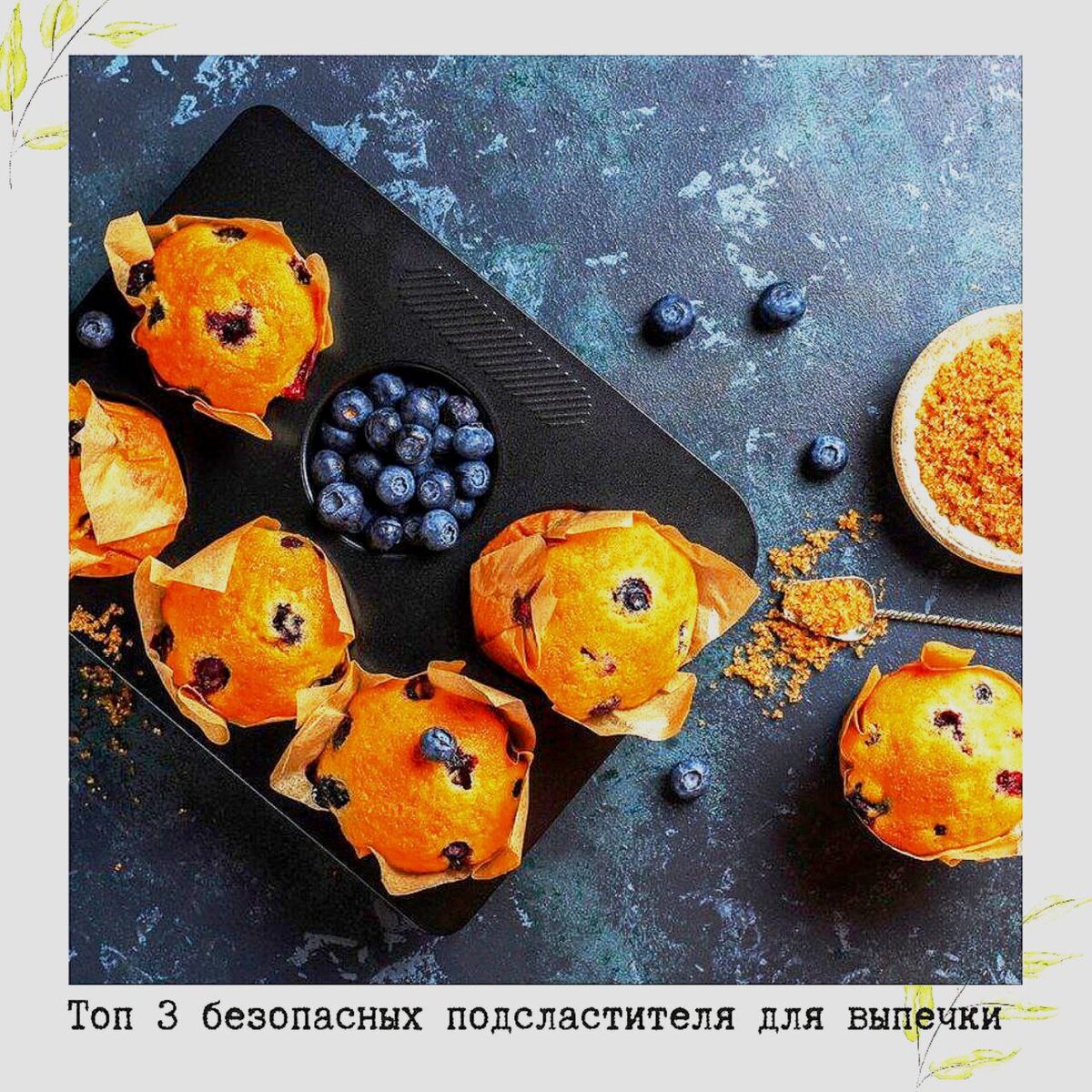 Подсластители