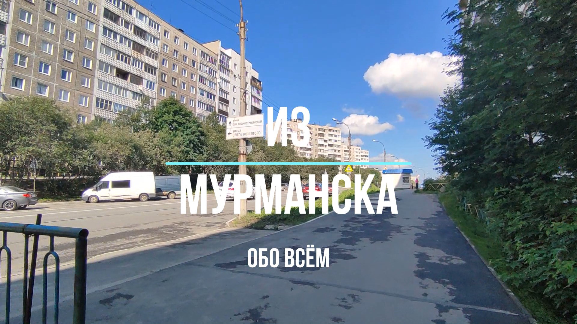 Мурманск. От ул.З.Космодемьянской д.23-27 до ул. Олега Кошевого. Кольский  пр. д.60. Гимназия №7. Ул. Морская.