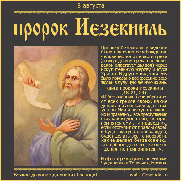 Пророк дьявола аудиокнига. Пророк Иезекииль. Пророк Иезекииль житие. Всякое дыхание да хвалит Господа. Пророк дьявола