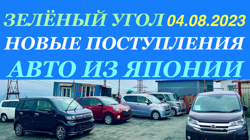 Авторынок Зеленый Угол 04.08.2023 Новые Поступления Авто с Аукционов Японии Кей Кары Хэтчбеки Минивэны Гибриды + Техническое Обслуживание