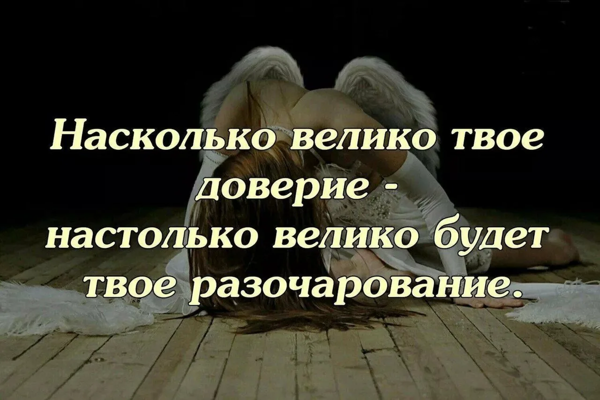 В чем суть большого. Статус про доверие к людям. Статусы про любовь и доверие. Доверие цитаты. Статусы про доверие.