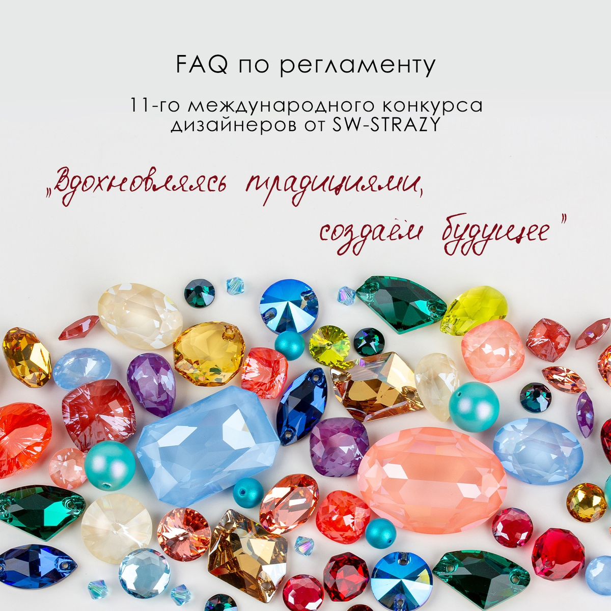 Конкурс дизайнеров «Вдохновляясь традициями, создаём будущее»