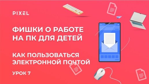 Как пользоваться электронной почтой | Обучение компьютерной грамотности | Работа с почтой