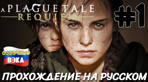 A Plague Tale Requiem ПРОХОЖДЕНИЕ С РУССКОЙ ОЗВУЧКОЙ Студия ВЭКА #1