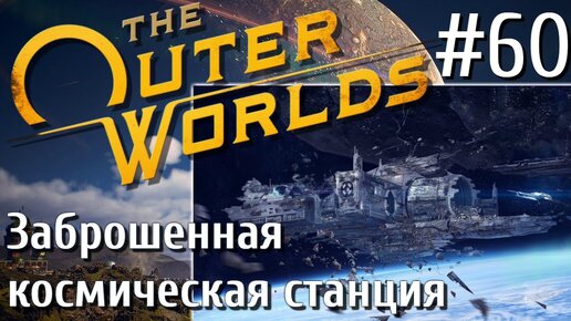 The Outer Worlds ПРОХОЖДЕНИЕ С РУССКОЙ ОЗВУЧКОЙ 2K #60 Заброшенная космическая станция