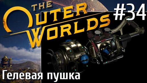 The Outer Worlds ПРОХОЖДЕНИЕ С РУССКОЙ ОЗВУЧКОЙ 2K #34 Гелевая пушка