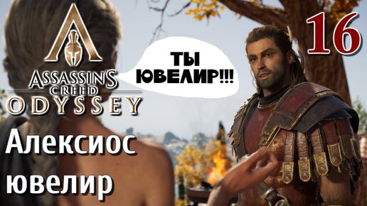 Assassins Creed Odyssey ПРОХОЖДЕНИЕ НА РУССКОМ #16 Алексиос ювелир