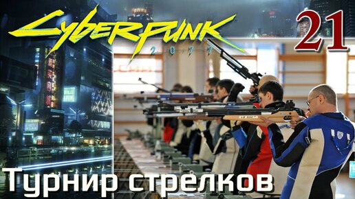 Cyberpunk 2077 МАКСИМАЛЬНОЕ ПРОХОЖДЕНИЕ #21 Турнир стрелков