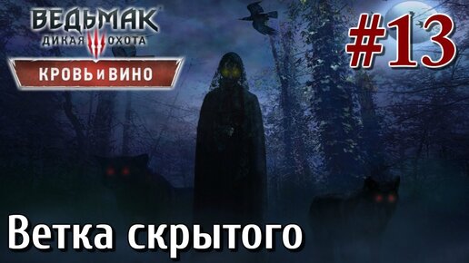 Ведьмак 3 кровь и вино Стрим #13 Лучшая графика STLM HDRP