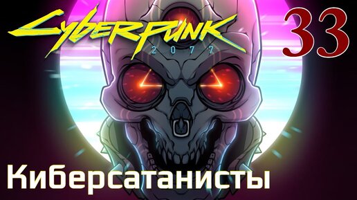 Cyberpunk 2077 МАКСИМАЛЬНОЕ ПРОХОЖДЕНИЕ #33 Киберсатанисты