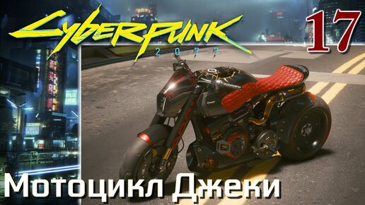 Cyberpunk 2077 МАКСИМАЛЬНОЕ ПРОХОЖДЕНИЕ #17 Мотоцикл Джеки