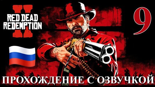 Red Dead Redemption 2 ПРОХОЖДЕНИЕ С РУССКОЙ ОЗВУЧКОЙ #9