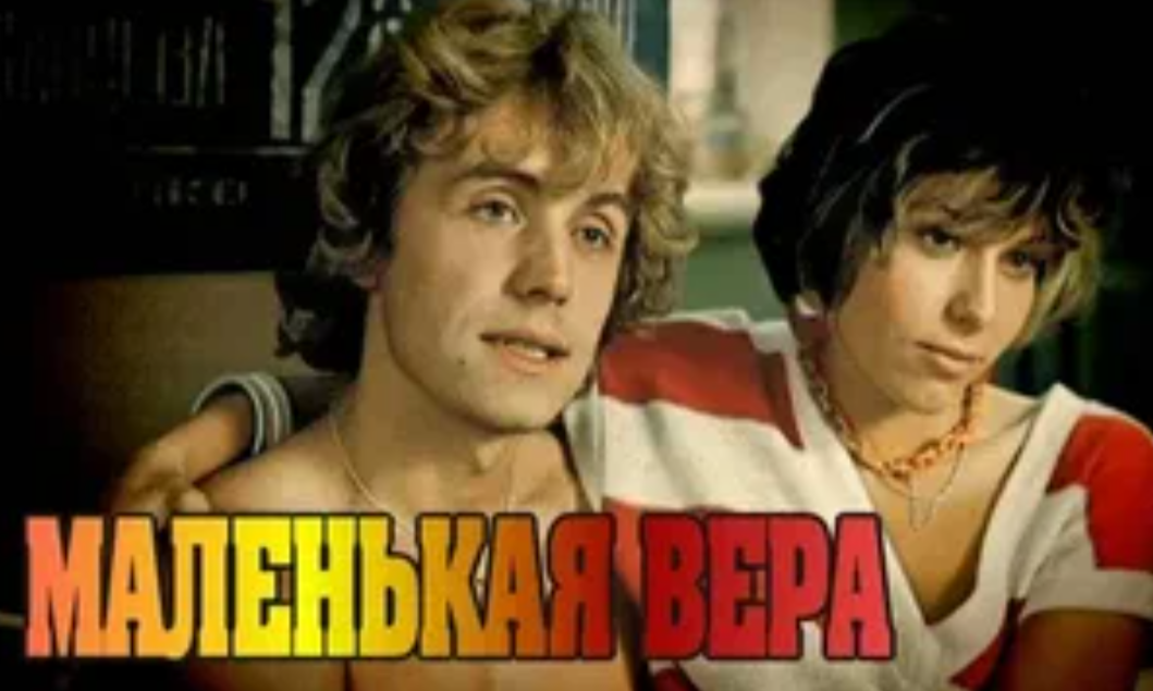 Вера покорила Америку, а Ленка - Германию: актеры фильма "Маленькая Вера" 33 год