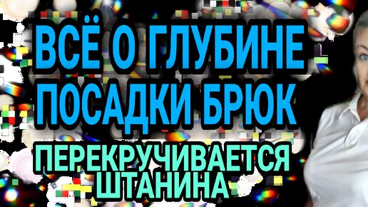 Углубляем посадку брюк. Почему крутится штанина.