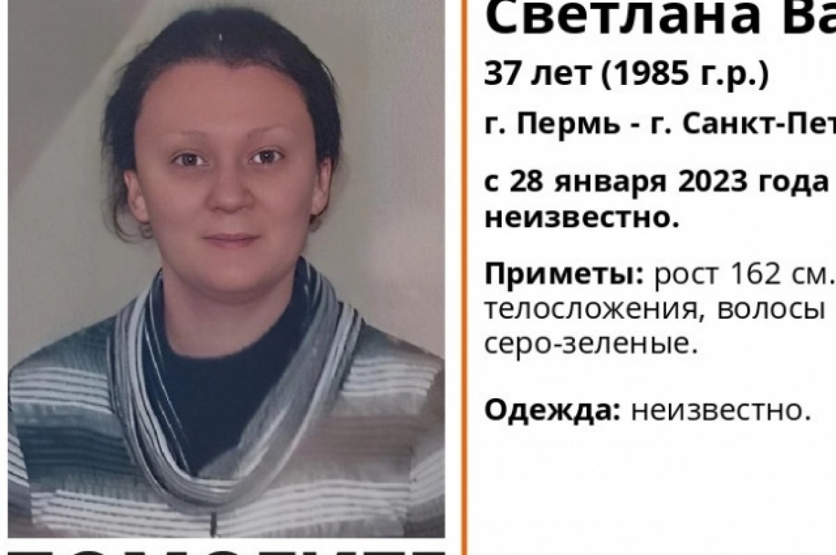    Волонтёры ищут исчезнувшую в январе в Петербурге 37-летнюю женщину из Перми