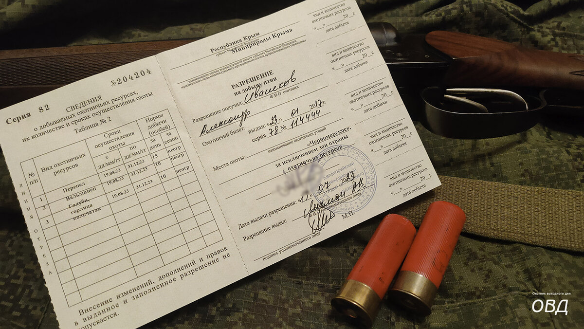 Разрешение на добычу птиц 