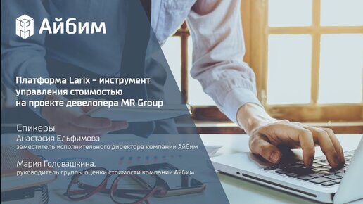 Платформа Larix инструмент управления стоимостью на проекте девелопера MR Group