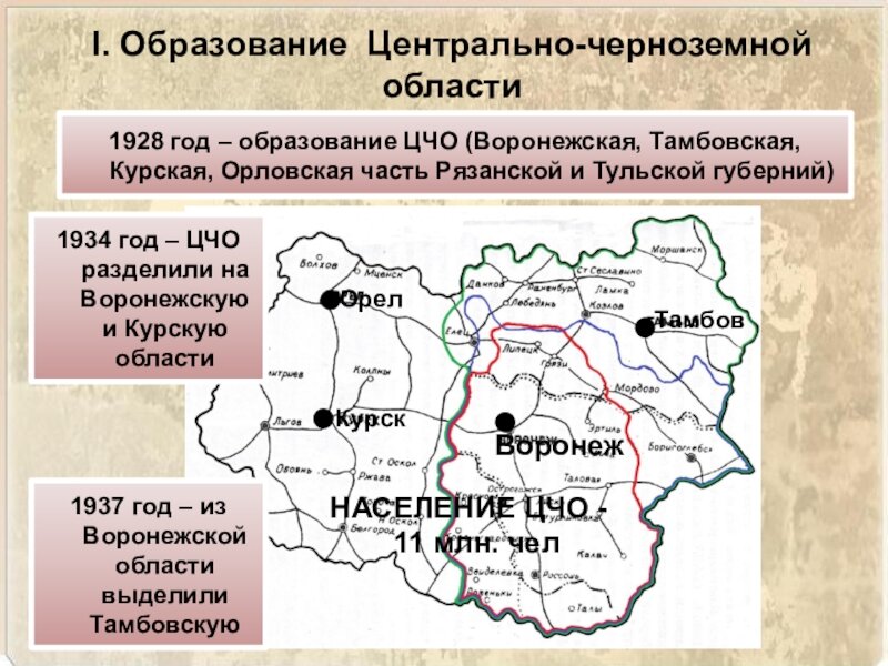 Какие субъекты в центрально черноземном. Курская Воронежская область ЦЧО. 1928 Год Центрально - Черноземная область. 1934 Год Курск - центр Курской области.. Центрально Черноземный район на карте.