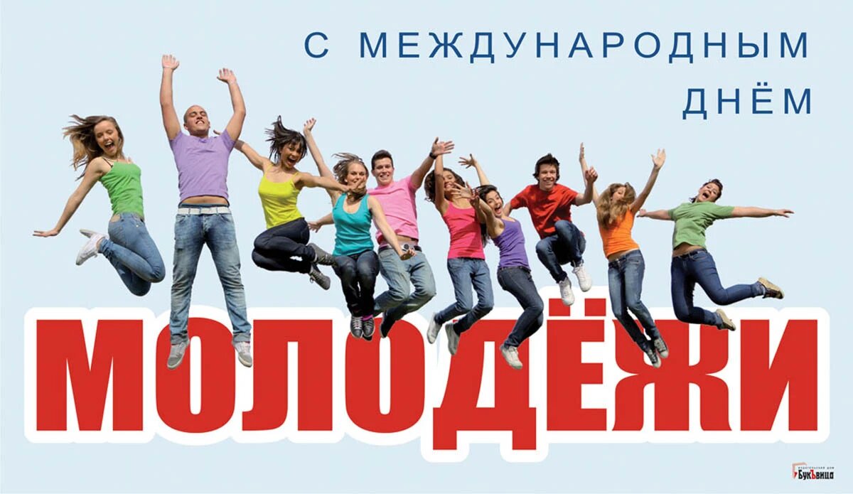 26 27 июня. День молодёжи (Россия). 27 Июня день молодежи России. С днем молодежи. С праздником молодежи.