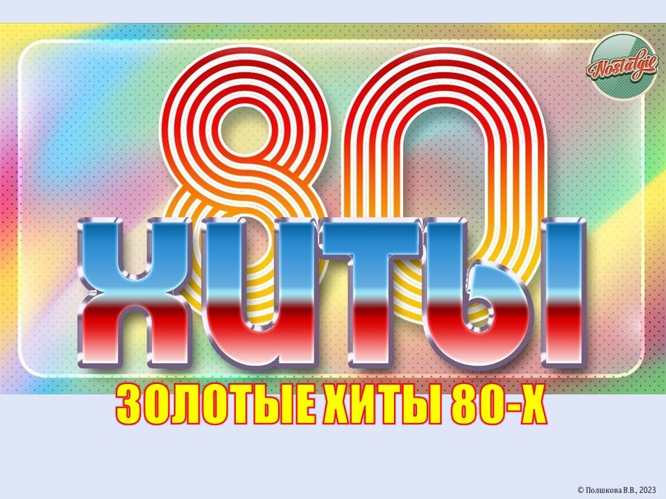Хиты 80 18