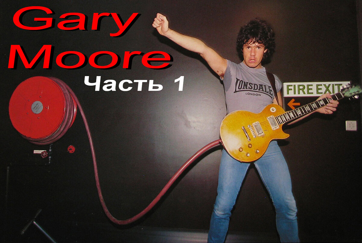 Gary Moore. Фото из открытых источников.